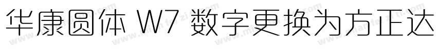 华康圆体 W7 数字更换为方正达利 笔画调整字体转换